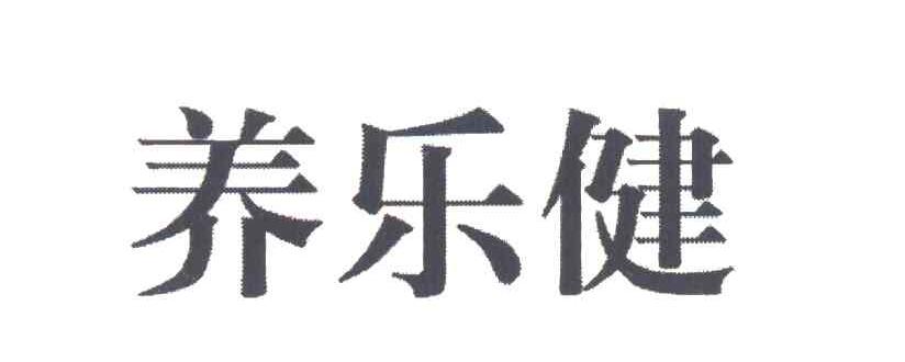 养乐健