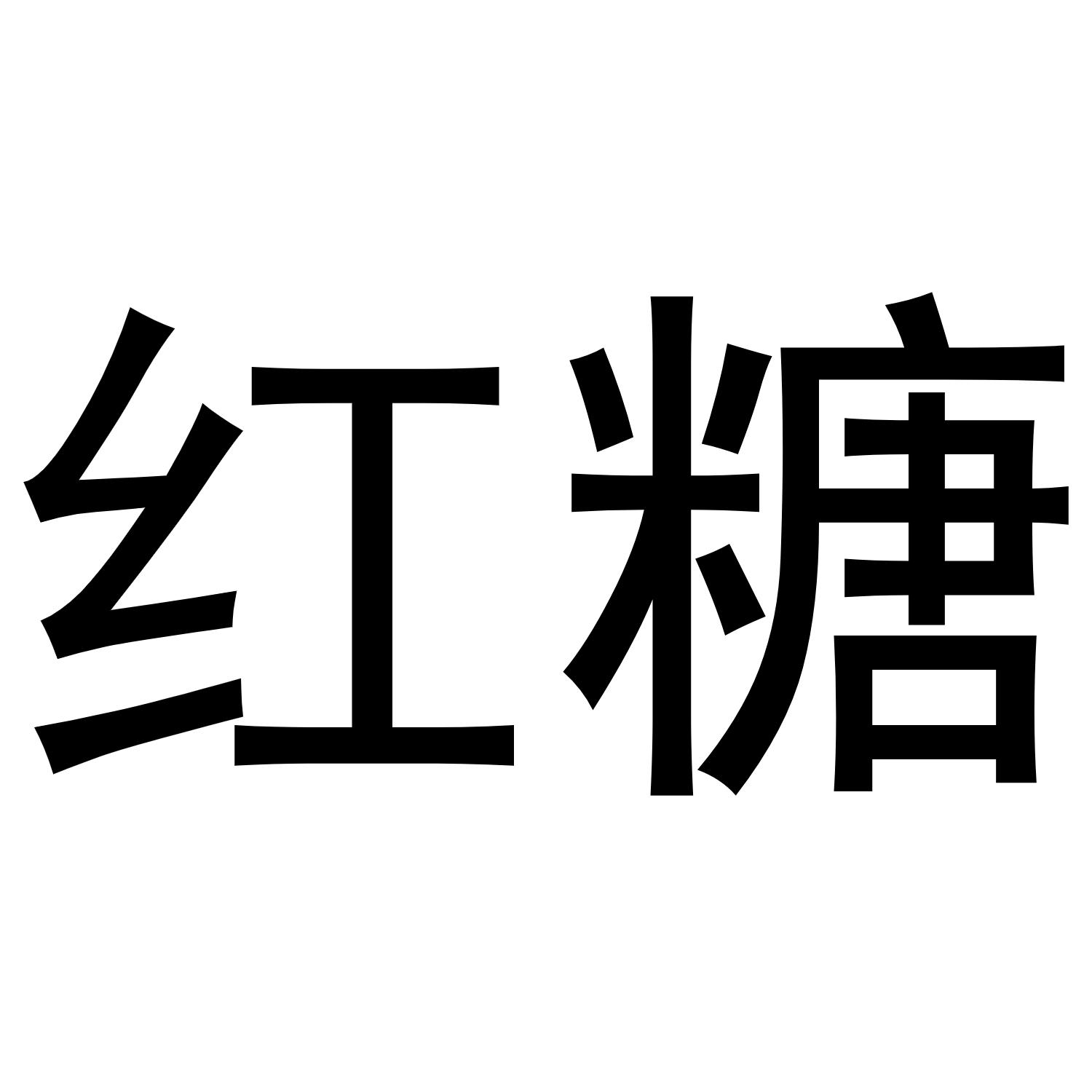 红糖