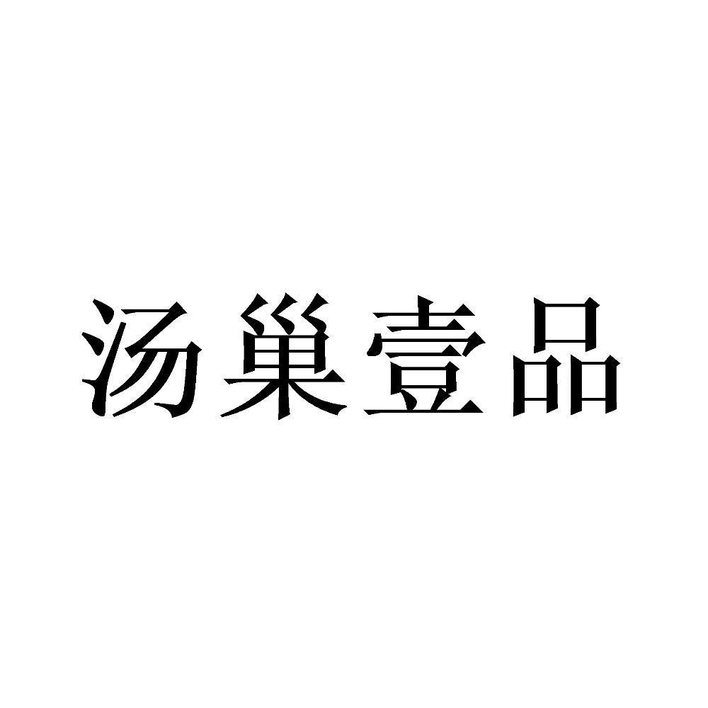汤巢壹品