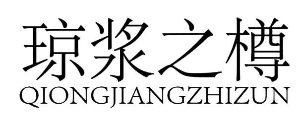 琼浆之樽