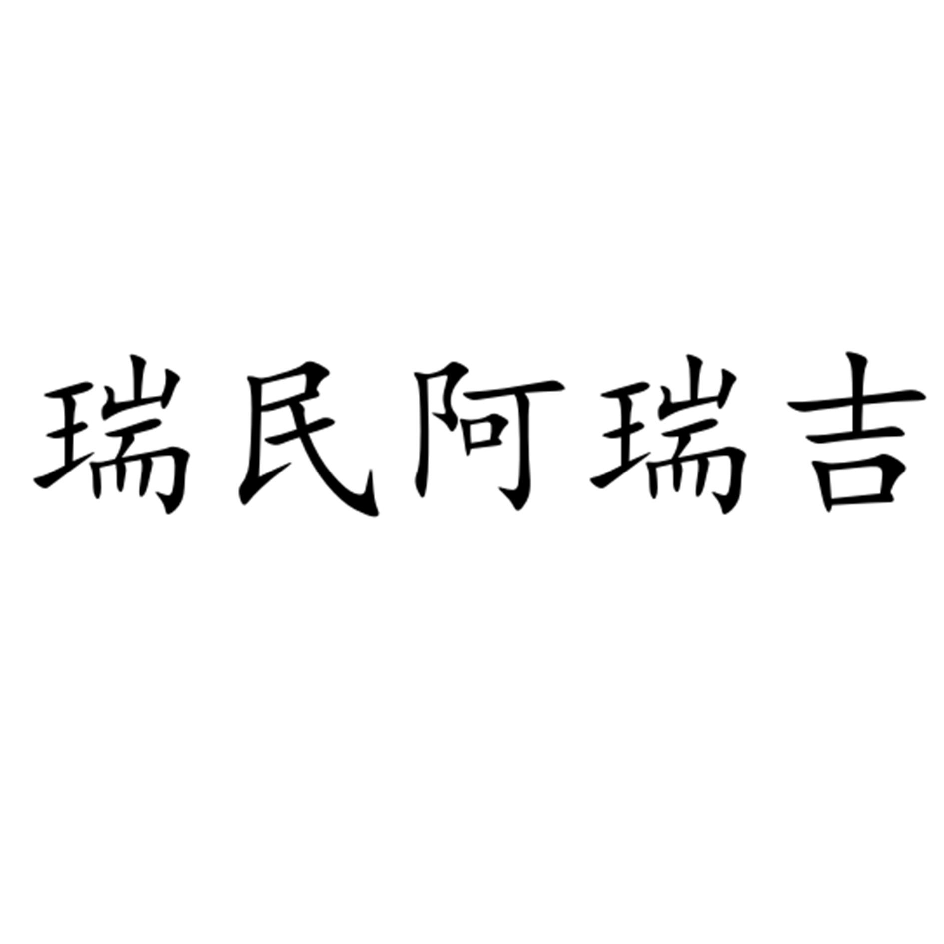 瑞民阿瑞吉