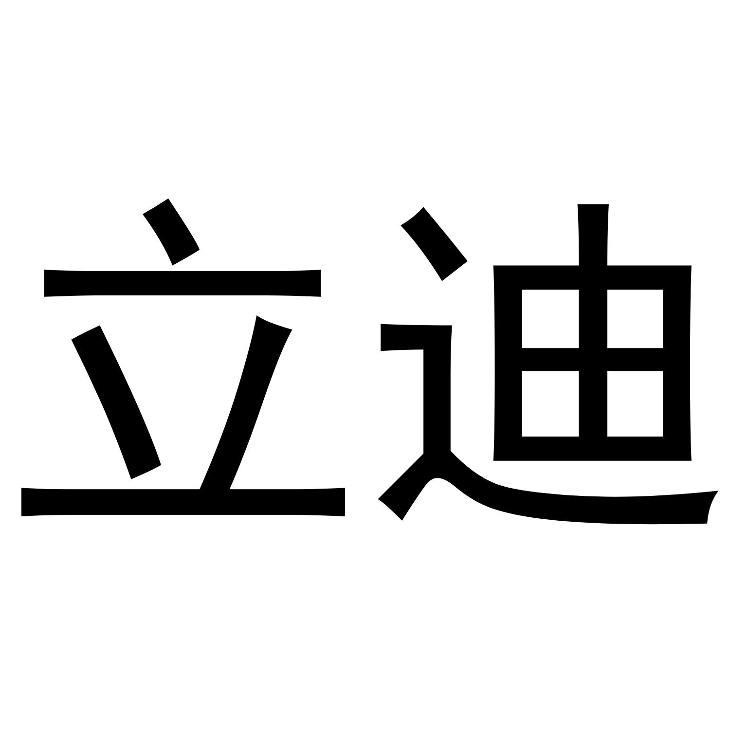 立迪