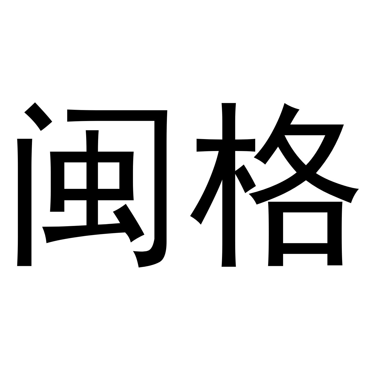 闽格