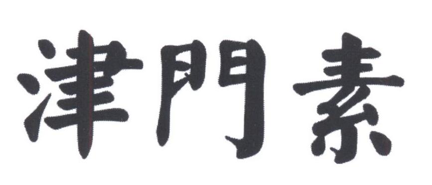 津门素