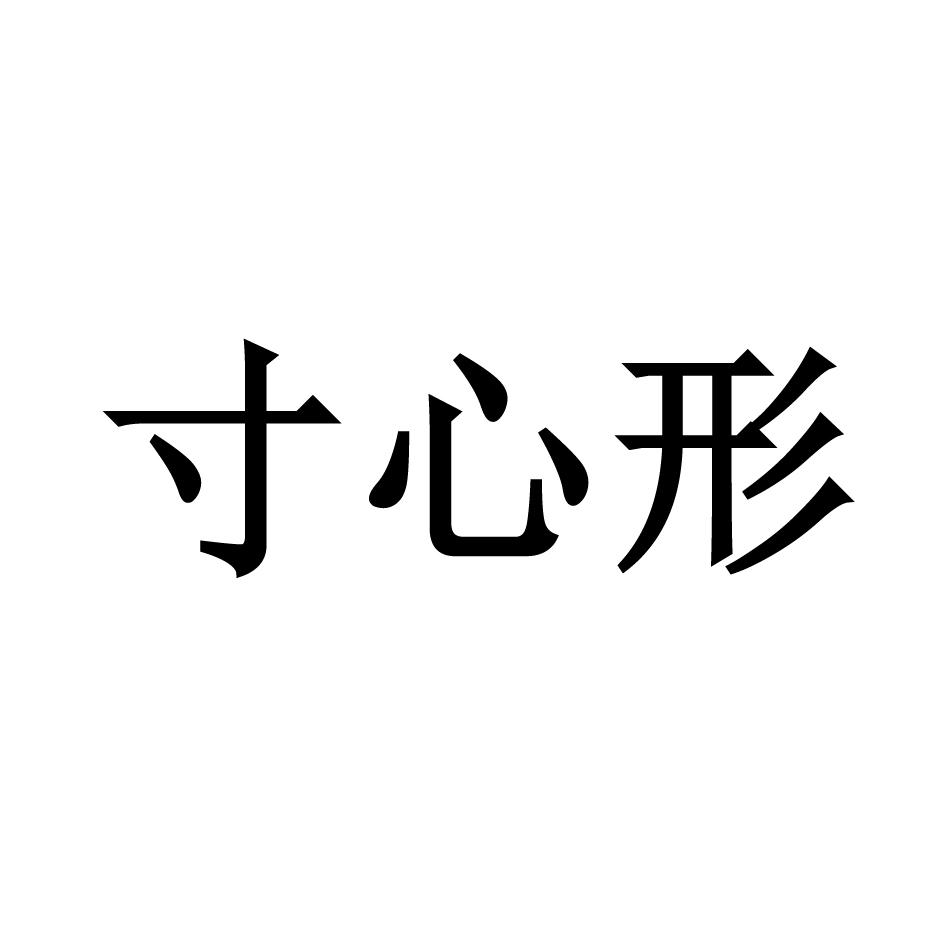 寸心形