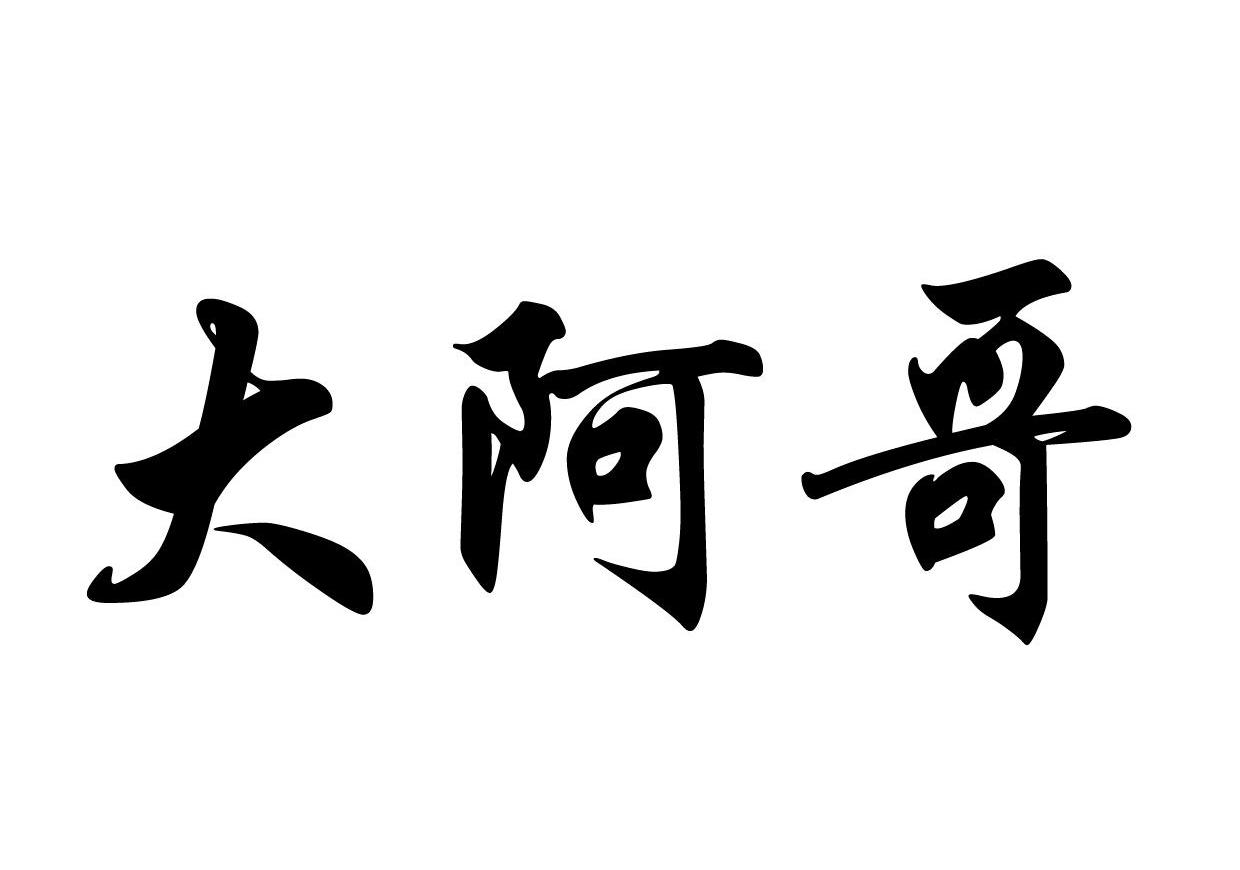 大阿哥