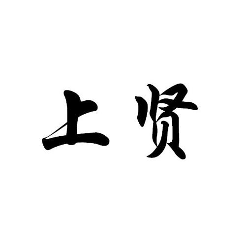 上贤