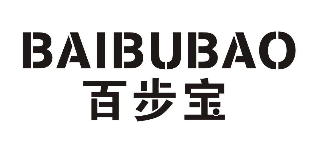 百步宝
