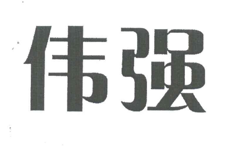 伟强