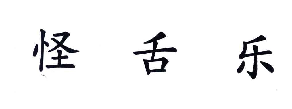 怪舌乐