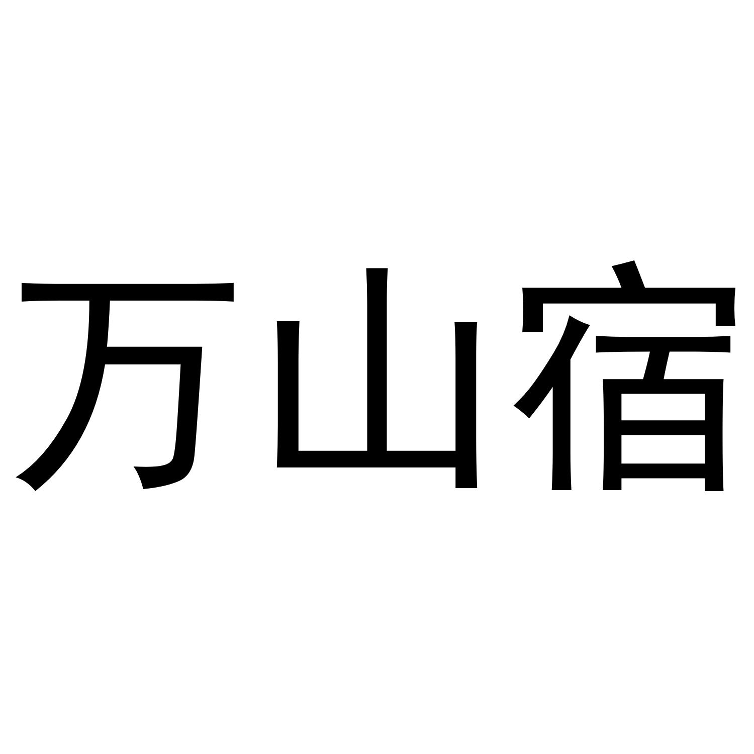 万山宿