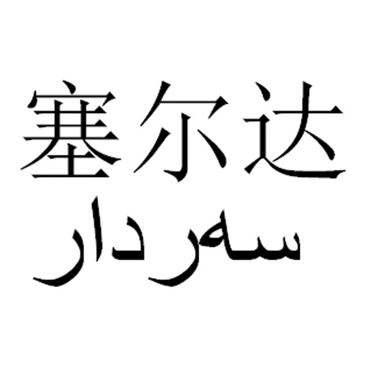 塞尔达