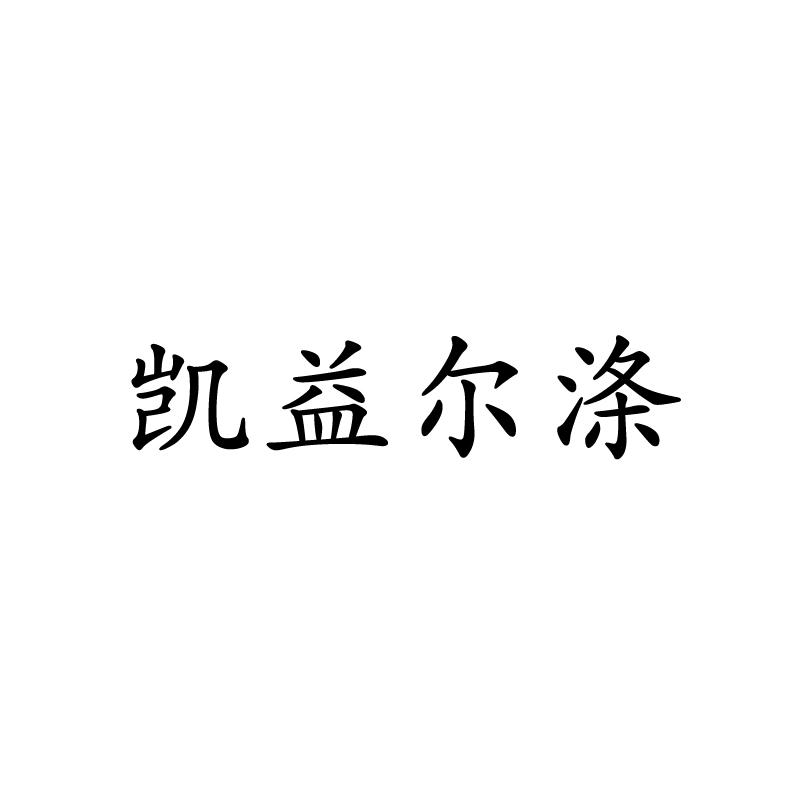 凯益尔涤