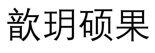 歆玥硕果
