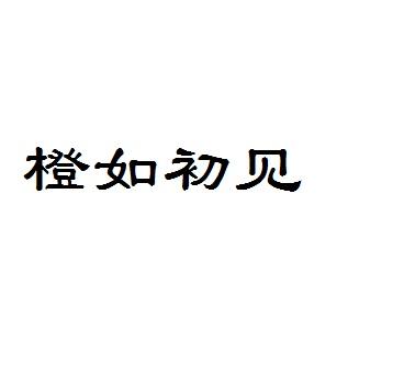橙如初见
