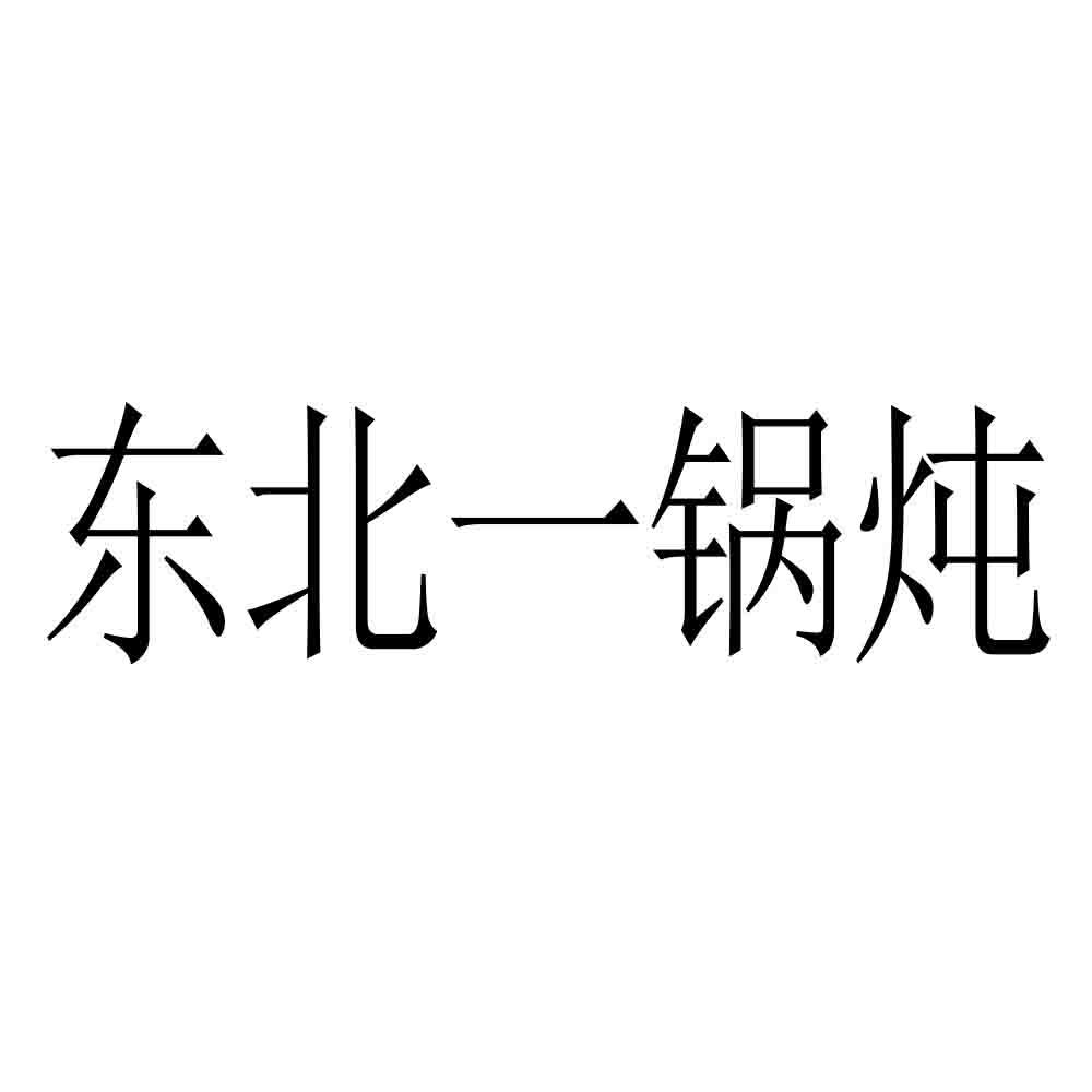 东北一锅炖