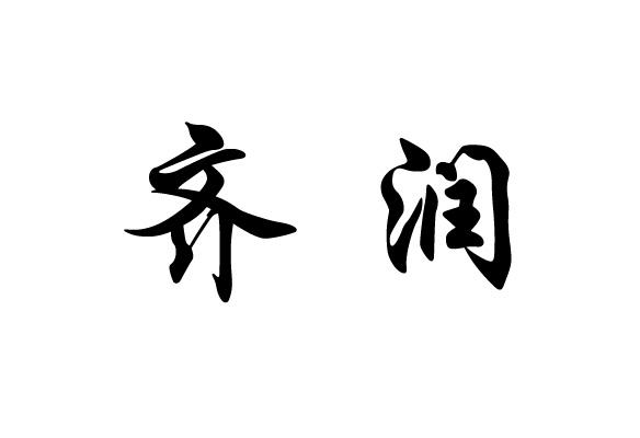 齐润