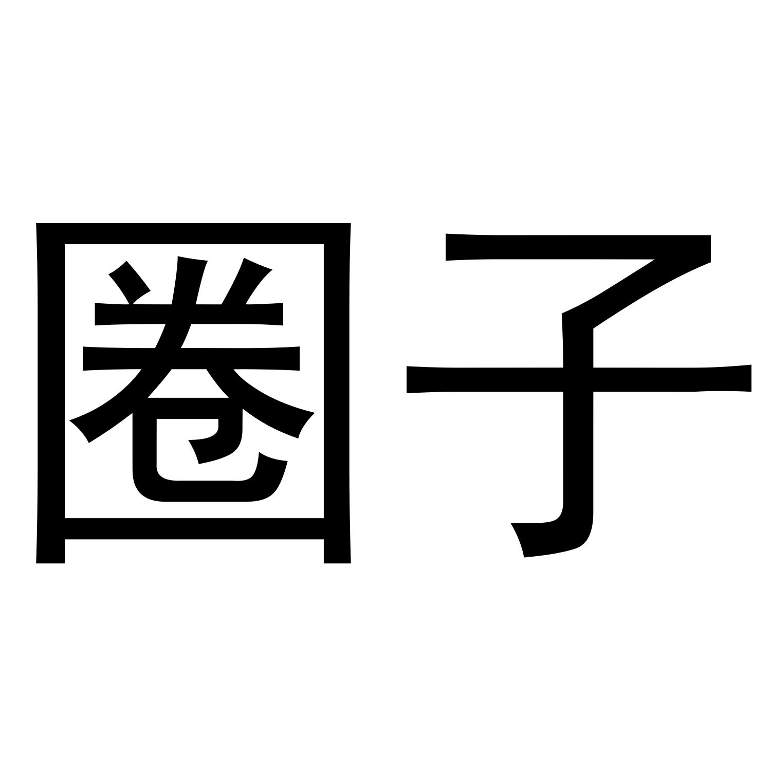圈子