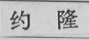 约隆