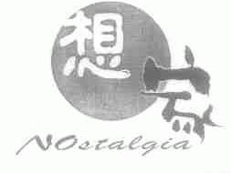 想家;NOSTALGIA