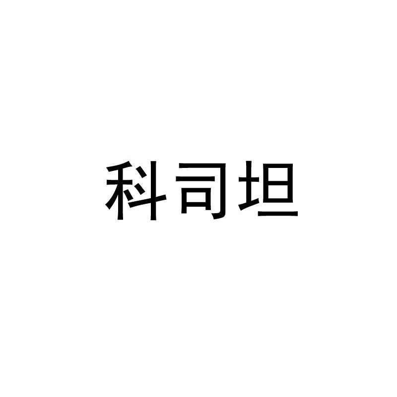 科司坦