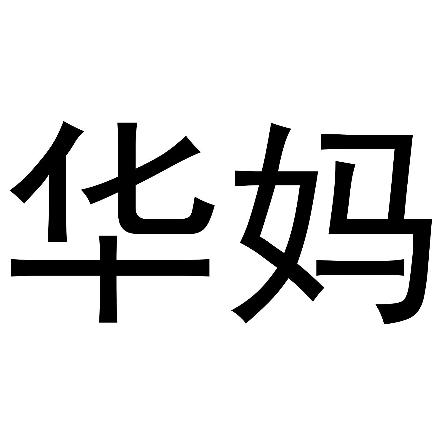 华妈