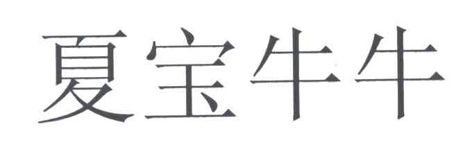 夏宝牛牛
