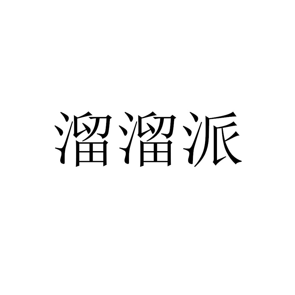 溜溜派