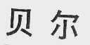 贝尔