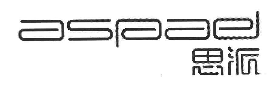 思派 ASPAD