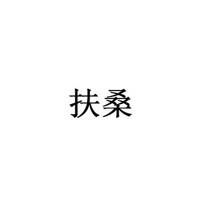扶桑