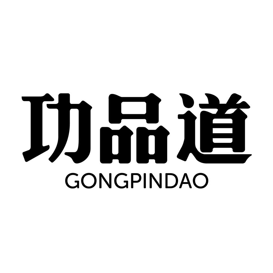 功品道