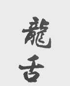 龙舌