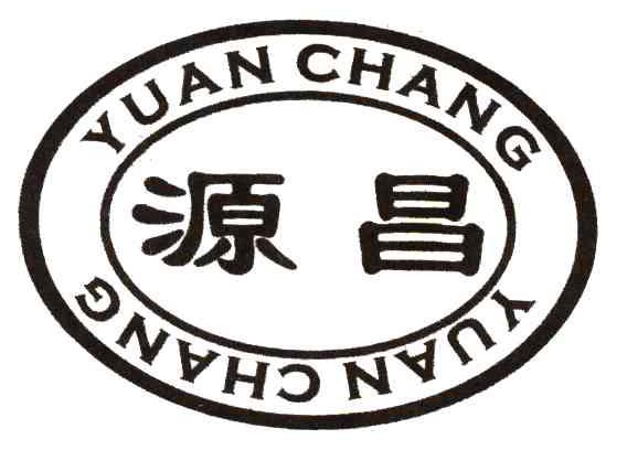 源昌
