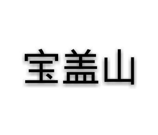 宝盖山