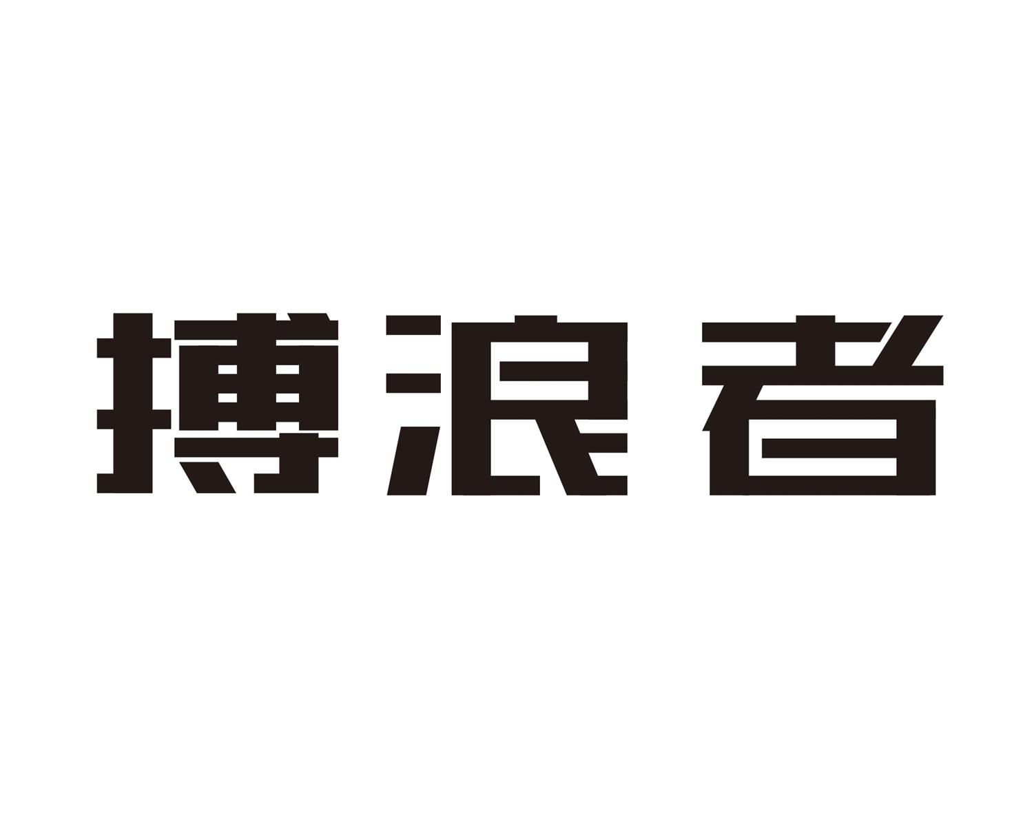 博浪者