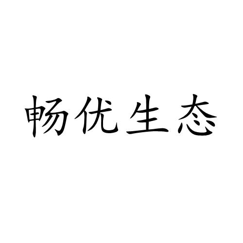 畅优生态