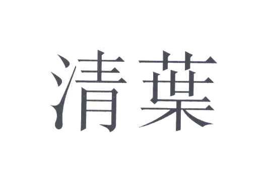 清叶