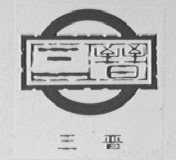 三晋