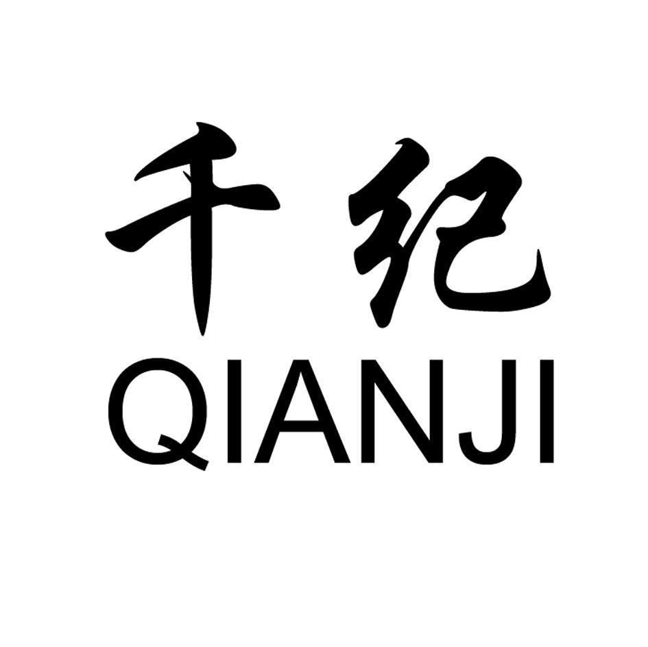 千纪