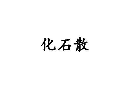 化石散