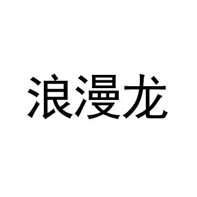 浪漫龙