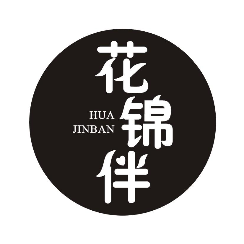 花锦伴