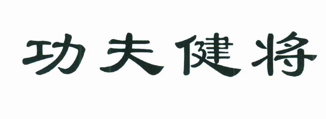 功夫健将