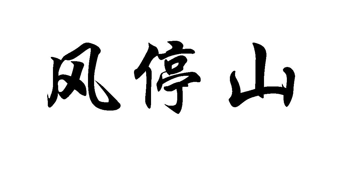 风停山