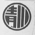 青川