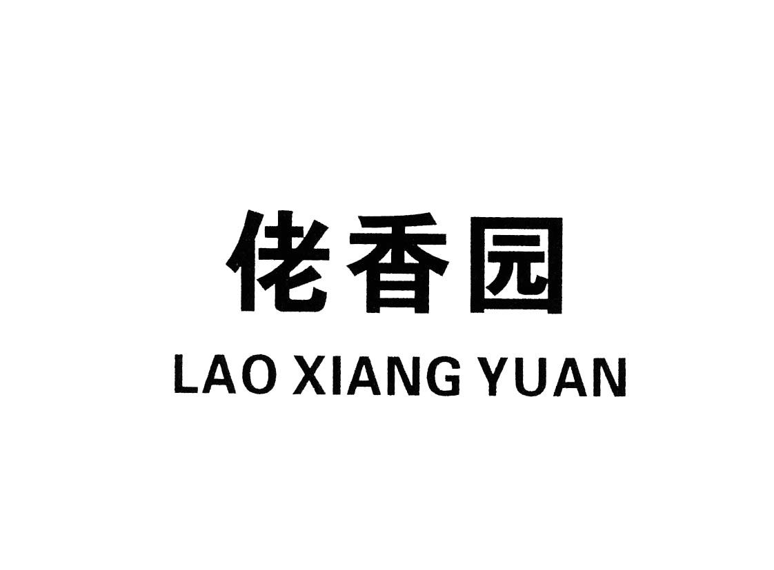 佬香园