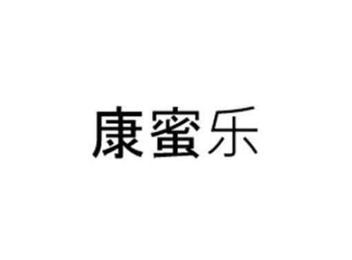 康蜜乐