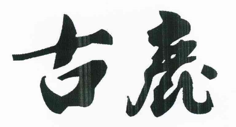 古鹿