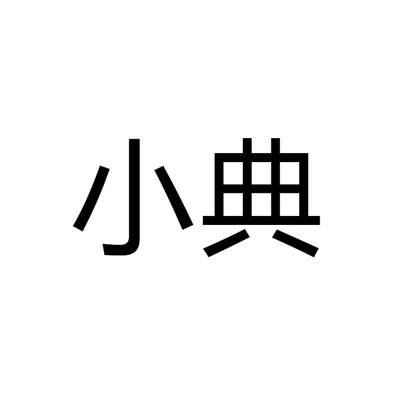 小典